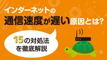 インターネットの通信速度が遅い原因は？改善するための方法を徹底解説