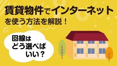賃貸アパートで光回線を使うには？おすすめ回線や注意点を解説