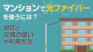 光ファイバー対応マンションの確認方法は？工事までの流れも解説