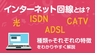 インターネット回線とは？種類やそれぞれの特徴をわかりやすく解説！