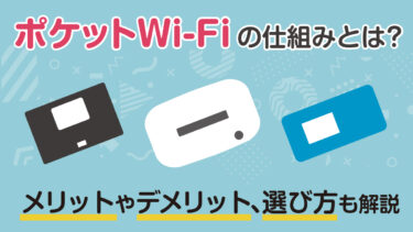 ポケット型WiFiとは？仕組みやメリット・デメリットまで徹底解説