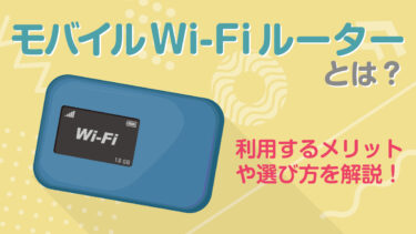 モバイルWi-Fiルーターとは？利用するメリットや選び方を解説！