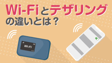 Wi-Fiとテザリングの違いとは？メリット・デメリットを比較！