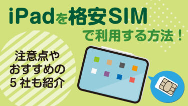 iPadを格安SIMで利用する方法！注意点やおすすめの6社も紹介