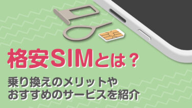 格安SIMとは？乗り換えのメリットやおすすめのサービスを紹介