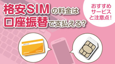 口座振替できるおすすめ格安SIM5選！クレカなし・デビットカード支払可能も紹介