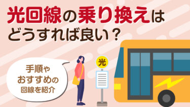 光回線の乗り換え先おすすめ10社!キャンペーンや手順・注意点を解説