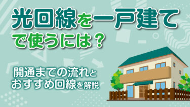 戸建てにおすすめの光回線9社比較！選び方・注意点・開通の流れまで解説