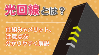【図解】光回線とは？仕組みやメリット、注意点を分かりやすく解説