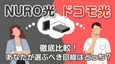 NURO光とドコモ光を徹底比較！あなたが選ぶべき回線はどっち？