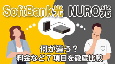 ソフトバンク光とNURO光はどっちがいい？速度や料金を徹底比較