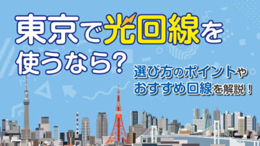 【2025年3月最新】東京でおすすめの光回線7社！速度や料金を徹底比較