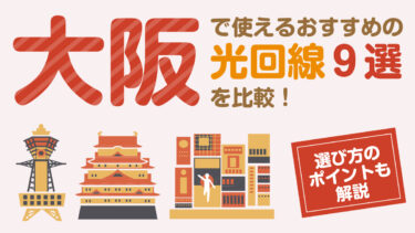 大阪で使える光回線おすすめ9選！速度や月額料金を徹底比較