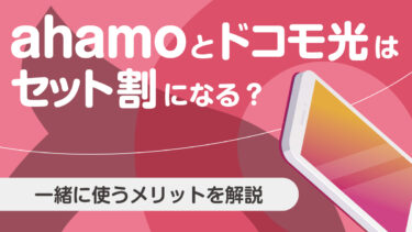 ahamoとドコモ光はセット割になる？一緒に使うメリットを解説