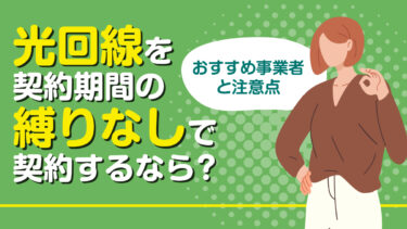 縛りなし光回線おすすめ7社！違約金なし業者の料金・速度を徹底比較