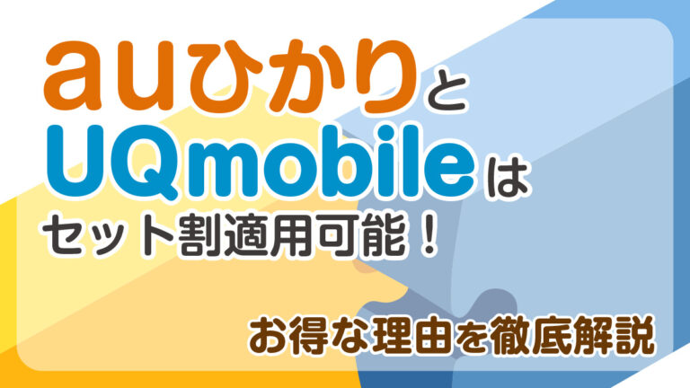 ３本　あゆみさま専用　リピート割引　おまとめ割引 auひかりとUQ mobileはセット割適用可能！お得な理由を徹底解説