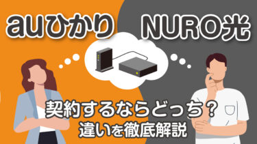 auひかりとNURO光はどっちがいい？速度や料金など違いを徹底比較