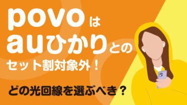 povoはauひかりとのセット割対象外！どの光回線を選ぶべき？