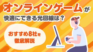 オンラインゲームが快適にできる光回線は？おすすめ8社を徹底解説
