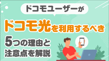 ドコモ光の評判は？口コミから速度や料金・メリットを解説
