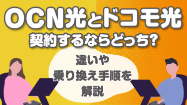 ドコモ光とOCN光どちらがお得?速度や料金の違いを徹底比較