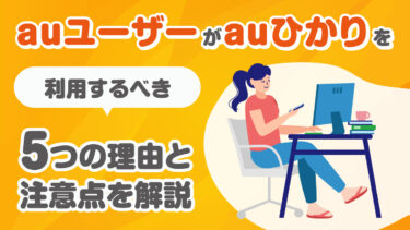 auユーザーがauひかりを利用するべき5つの理由と注意点を解説