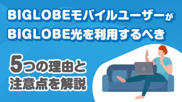BIGLOBEモバイルユーザーがビッグローブ光を利用するべき5つの理由と注意点を解説