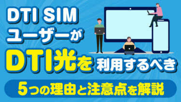 DTI SIMユーザーがDTI光を利用するべき5つの理由と注意点を解説