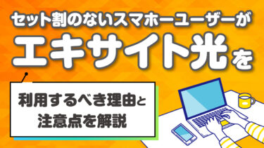 セット割のないスマホユーザーがエキサイト光を利用するべき理由と注意点を解説