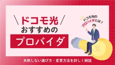 ドコモ光のプロバイダ比較！おすすめ3選・選び方や乗り換え方法を解説