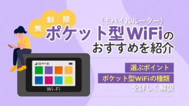 【2024年7月】無制限のポケット型Wi-Fiおすすめ5選を比較!安くて最強はどれ?