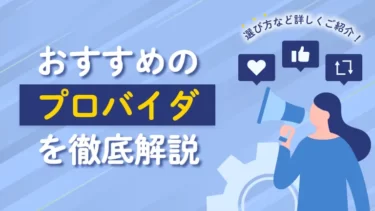 プロバイダとは？おすすめ比較ランキングと選び方を詳しく解説！