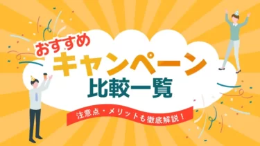 【2024年12月】格安SIMのキャンペーン比較！MNP乗り換えのタイミングがお得！