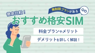 データ無制限の格安SIMおすすめ10選！ギガ使いたい放題はどこがいい？