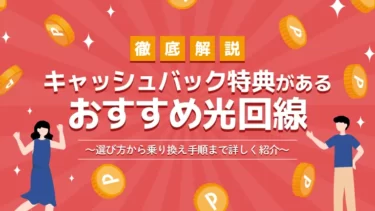 光回線の乗り換えはキャッシュバックキャンペーンがお得！おすすめ5選や比較ポイントを解説