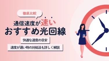 光回線の速度を比較する方法｜快適な速度の目安やおすすめ回線も紹介