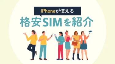 【2025年度最新】iPhoneが使える・購入できる格安SIM（スマホ）おすすめ7選！