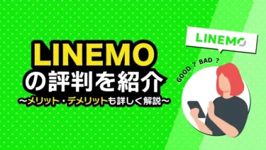 【2024年12月最新】LINEMOの評判は？口コミから分かるメリット・デメリットを徹底解説