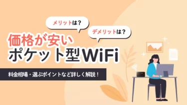 値段が安いポケット型Wi-Fiのおすすめ5選！無制限・縛りなしを紹介