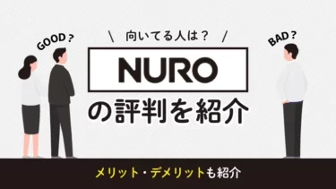 NURO光の評判は良い？メリット・デメリットや他社比較も紹介！