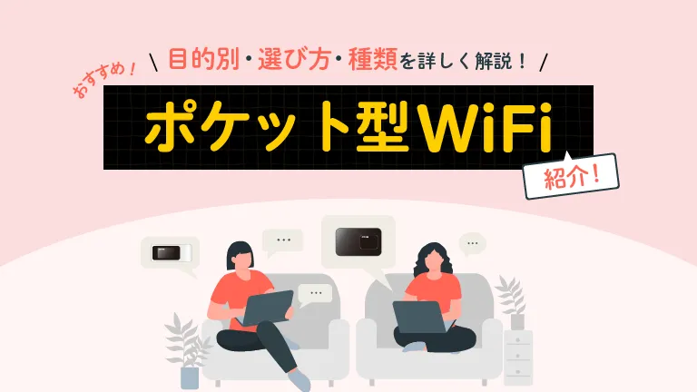 ポケットWiFI おすすめ
