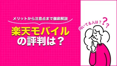 楽天モバイルの評判は？口コミや利用するメリット・デメリットを解説
