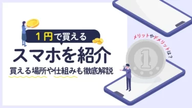 1円並みの低価格スマホが購入できるキャリアを紹介！0円スマホがない理由も解説