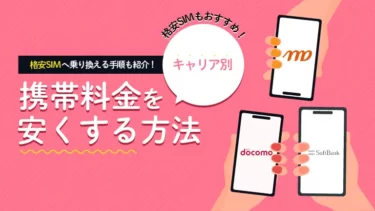 【2025年4月最新】携帯料金を安くしたい！16個の方法とおすすめ格安SIMを比較