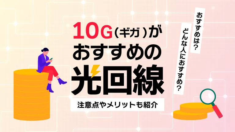 10G光回線