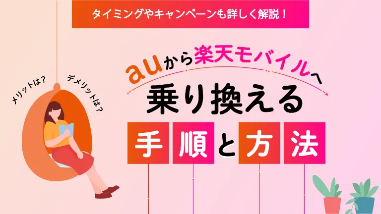 auから楽天モバイルに乗り換える方法