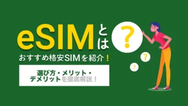 eSIM対応の格安SIMおすすめ5選！メリットや選び方も紹介