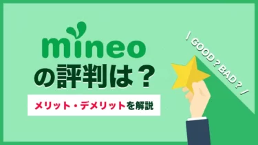 mineoの評判ってどうなの？実際の口コミやメリットを解説