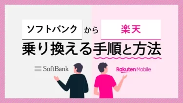 ソフトバンクから楽天モバイルに乗り換える方法！メリット・デメリットも解説
