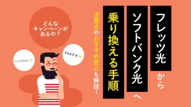 フレッツ光からソフトバンク光に乗り換える手順！メリットや費用について解説